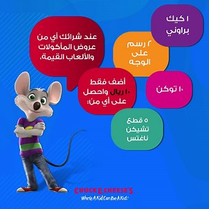 86K views · 12 reactions | With every Eat & Play package you purchase, add 10 SAR and get any of the following prizes! مع كل عرض مأكولات وألعاب قيمة أضف فقط 10 ريال واحصل على أي من الخيارات | Chuck E Cheese's - Saudi Arabia | Facebook