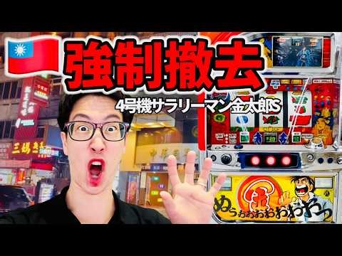 【台湾】強制撤去された“社会不適合機”の後継機【4号機サラリーマン金太郎S】