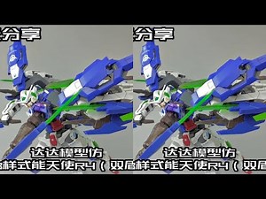 【e鸽模玩】达达模型仿MB样式能天使R4（双盾）#高达模型制作 #高达模型 #高达00 #胶佬 #能天使 #能天使r4 #达达模型