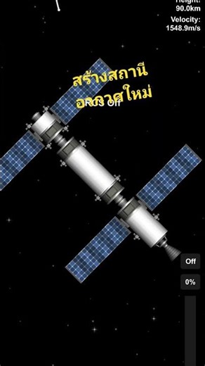 สถานีอวกาศใหม่ลำเก่าตกชั้นบรรยากาศไปแล้ว #สายฟรีก็ทำได้ #space flight simulator #สถานีอวกาศ