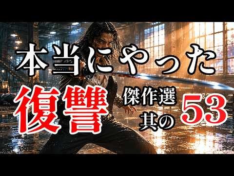 【朗読】本当にやった復讐 傑作選 其の53