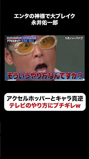 テレビのやり方にブチギレ💥永井佑一郎の闇が炸裂 #しくじり先生 #永井佑一郎 #アクセルホッパー #ABEMA