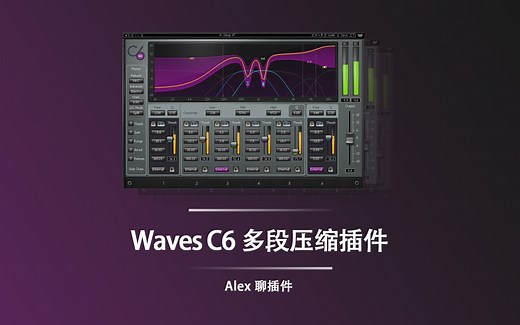 Waves C6 多段压缩插件 - 名人堂级的经典插件