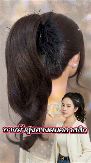 หางม้าสูง ทรงผมคลาสสิก ทรงผมเรียบง่ายแต่ดูดี #สอนทำผม #ทรงผมผู้หญิง #ทรงผมเรียบร้อย