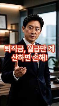퇴직금 계산할 때 식대·상여금·연차수당도 들어갑니다.#퇴직금 #퇴직금계산 #평균임금 #상여금 #연차수당 #직장인 #노동법 #노무사 #1분노동법 #쇼츠