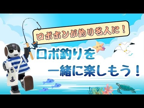 Robohon becomes a fishing expert! Let's enjoy robo-fishing together!