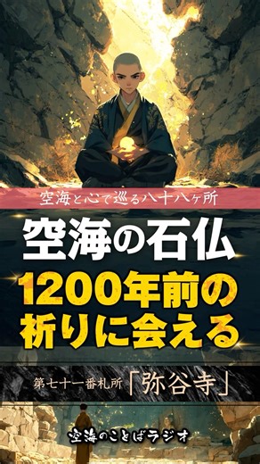 空海の1200年を超える祈りの力に迫る！