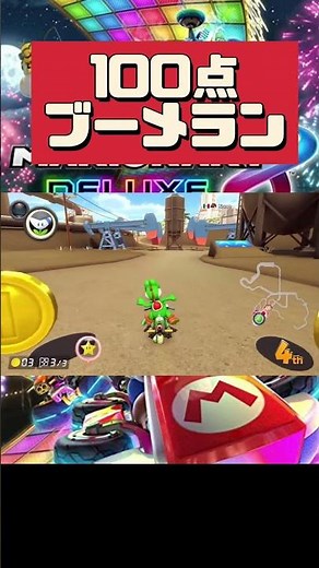 1人をイラつかせるブーメランの使い方 #マリオカート #マリオカート8dx #マリオカート8デラックス