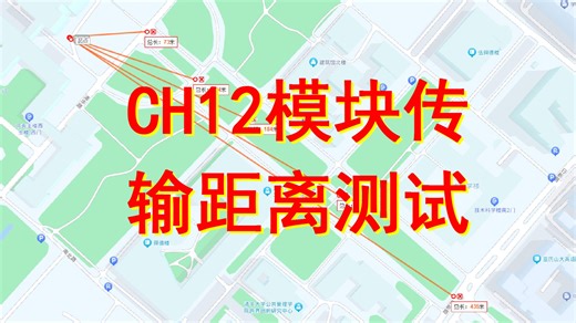 HC12模块传输距离测试(白天室外)