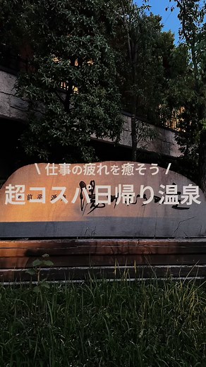 仕事の疲れを癒すコスパ最強の日帰り温泉