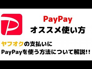 PayPay残高！ヤフオクでの使い方を解説！