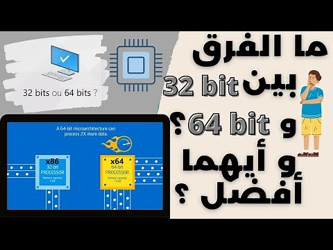 ما الفرق بين 32 بت و64 بت و أيهما أفضل ؟ 64 bit vs 32 bit