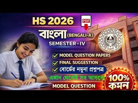 Class 12 4th Semester Bengali Model Question Paper || HS Sem 4 Bangla Model Question Paper PDF ✅