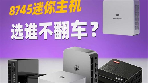 8745迷你主机看花眼？选谁才能不翻车？「购机合集攻略」铭凡870PLUS/零刻SER8/极摩客K8 PLUS/天钡GEM12MAX