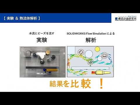 ＜チラ見せ！＞熱流体解析 SOLIDWORKS Flow Simulation～流れをコントロール！水槽ワークショップ～