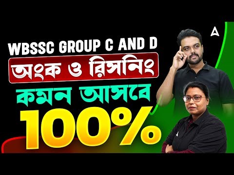 WBSSC Group C and D Math and Reasoning Classes | অংক ও রিসনিং | WBSSC Group C D Class