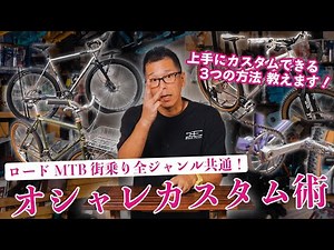 【ジャンル不問】プロが教える“失敗しない自転車カスタム”3つの鉄則！ロード/MTB/街乗りOK！