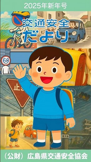 【令和８年広島県交通安全年間スローガン】