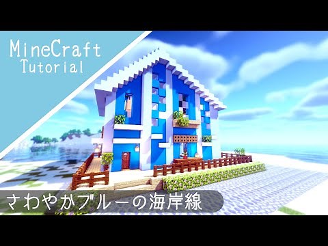 [Minecraft] How to build a stylish coastal house [Minecraft] How to build a Coast House Minecraft