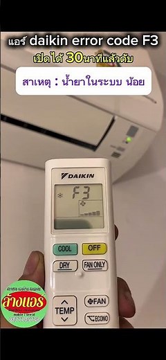แอร์ daikin error code F3