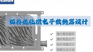nTop拓扑优化微电子流体散热器设计