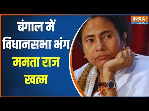 Bengal Govt Formation News: बंगाल में विधानसभा भंग.... ममता राज खत्म | BJP | India TV