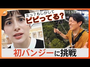 井上キャスター公約をついに実現！？自転車でぶらり日帰りの絶景めぐり！恐怖のバンジージャンプに初挑戦｜TBS NEWS DIG