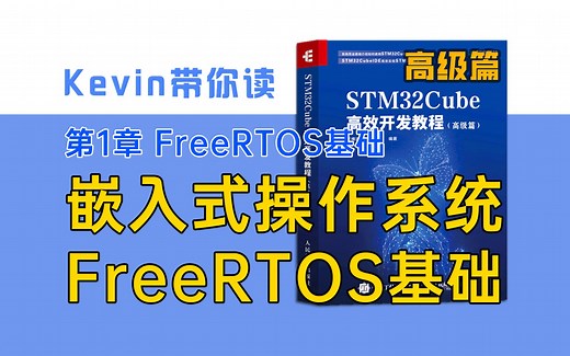 【1.1】嵌入式操作系统FreeRTOS基础——Kevin带你读《STM32Cube高效开发教程高级篇》