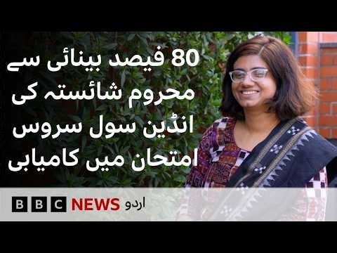 How Shaista Parveen trumped Indian civil service exam with only 20% vision - BBC URDU