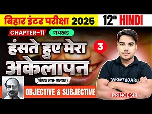 हँसते हुए मेरा अकेलापन | Hindi class 12 Chapter 11 Bihar board | class 12 Hindi chapter 11 | Hindi