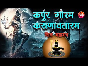कर्पूर गौरम करूणावतारम | Shiv Mahamantra with Lyrics | Karpuura-Gauram Karunna-Avataaram