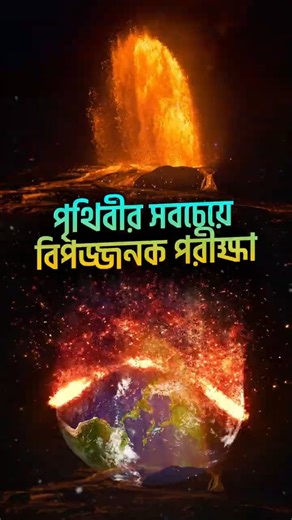 পৃথিবী শেষ করে দিতে পারত এই পরীক্ষা | The Most Dangerous Scientific Experiments in History | Rabiul