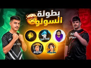 Solo Kings Tournament | #twistedUP بطولة ملوك السولو