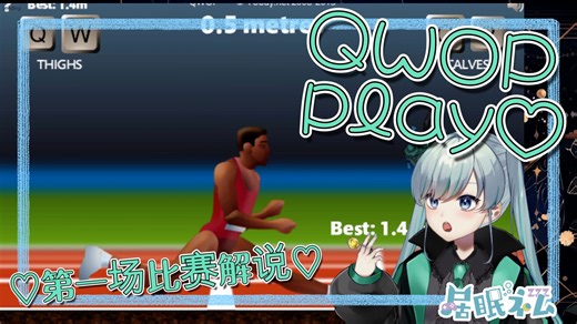 【新Vtuber】QWOP【第一场比赛解说！】