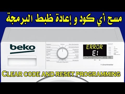 ازالة رموز العطل غسالة بيكو