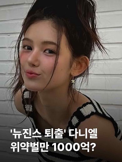 그룹 뉴진스의 소속사 어도어가 멤버 다니엘에게 전속계약 해지 통보를 한 데 이어 위약벌 청구 등 법적 책임도 묻기로 했습니다. 구체적인 금액 규모가 알려지진 않았지만, 일각에서는 위약벌이 1000억원에 달할 것이라는 관측이 나옵니다. 어도어 측은 다니엘뿐만 아니라 그의 가족 한명과 민희진 전 대표에 대해서도 법적 책임을 묻겠다는 입장입니다. #JTBC뉴스 #지금이뉴스 #뉴진스 #다니엘 #어도어