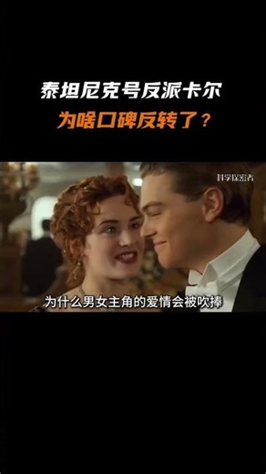 泰坦尼克號的反派卡爾，爲啥近些年口碑反轉了？ #泰坦尼克號 #卡爾 #科普 #冷知識
