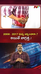 2008 - 2017 మధ్య జన్మించారా..? అయితే జాగ్రత్త..! #TeluguNews #healthylifestyle #Health #TeluguNews #NTVTelugu | Ntv Telugu