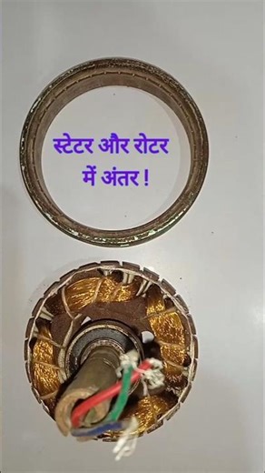 Rotor vs Stator difference | Motor ka simple explanation | Electrical Shorts