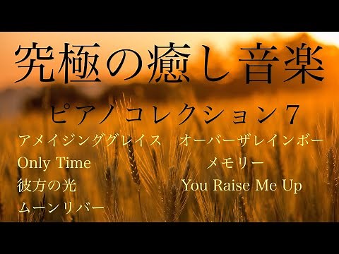 秋に聴きたい究極の癒し音楽 ピアノコレクション 7 Collection of Healing Piano Music