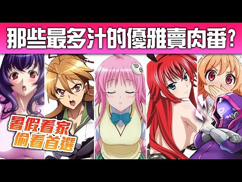 【神作推薦】紳士請進！10大必看「賣肉動漫」推薦！井川一雅量的O番之旅~