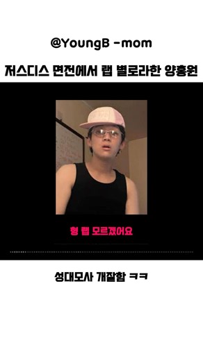 저스디스한테도 시비걸었던 양홍원 비하인드 ㅋㅋ