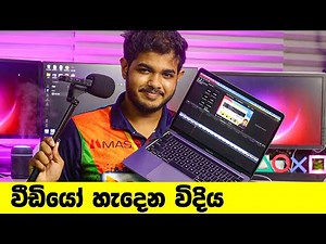 SL Geek Video හැදෙන්නේ / Edit වෙන්නේ මෙහෙමයි