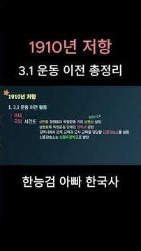 3.1 운동 이전 독립 운동 단체 총정리 #한능검 #일제강점기 #한능검일제강점기 #아빠한국사 #내신한국사 #한능검무료강의