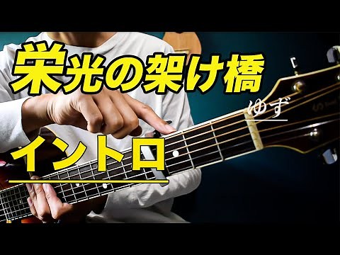 [Guitar Tutorial] How to play the intro to "Eiko no Kakehashi / Yuzu" [Difficulty: ★★★☆☆☆]