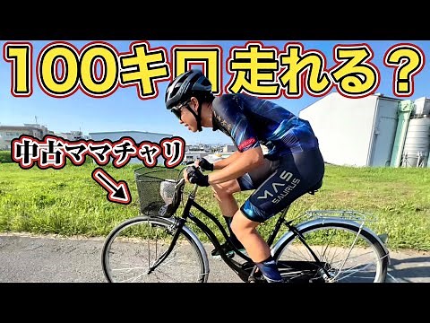 【検証】選手ならママチャリで100km走れる？