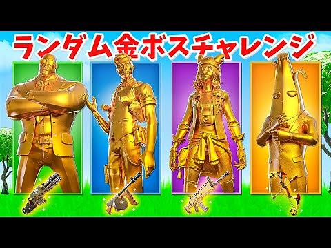 【フォートナイト】ランダム金ボスチャレンジで奇跡が起きた!!