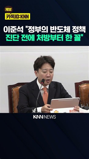 Lee Jun-seok: "Government's Semiconductor Policy is Prescribing Medicine Before Diagnosis" / KNN
