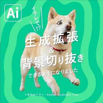 【本日のイラレ】イラレ内で生成拡張と背景切り抜きができるようになりました｜Illustratorチュートリアル