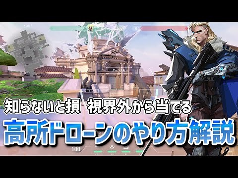 【VALORANT】視界外から当てる！ドローン上昇の仕様と操作方法【ソーヴァ】